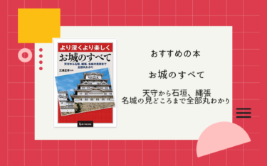 日本城郭検定対策におすすめな本