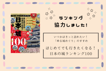 「はじめてでも行きたくなる！日本の城ランキング100」にランキング協力しました！