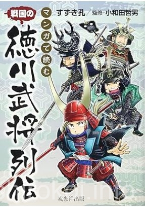 マンガで読む徳川武将列伝