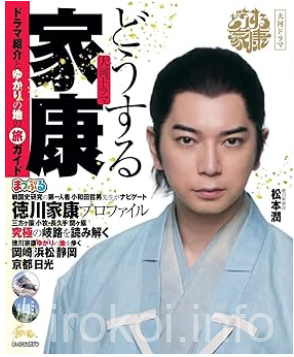 まっぷる 大河ドラマ どうする家康