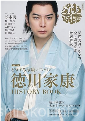 どうする家康×TVガイド 徳川家康 HISTORY BOOK