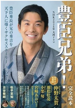 豊臣兄弟！完全読本