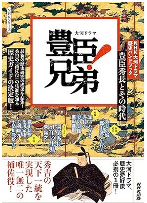 NHK大河ドラマ 歴史ハンドブック 豊臣兄弟！　豊臣秀長とその時代